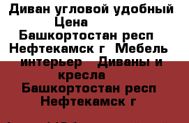 Диван угловой удобный › Цена ­ 4 500 - Башкортостан респ., Нефтекамск г. Мебель, интерьер » Диваны и кресла   . Башкортостан респ.,Нефтекамск г.